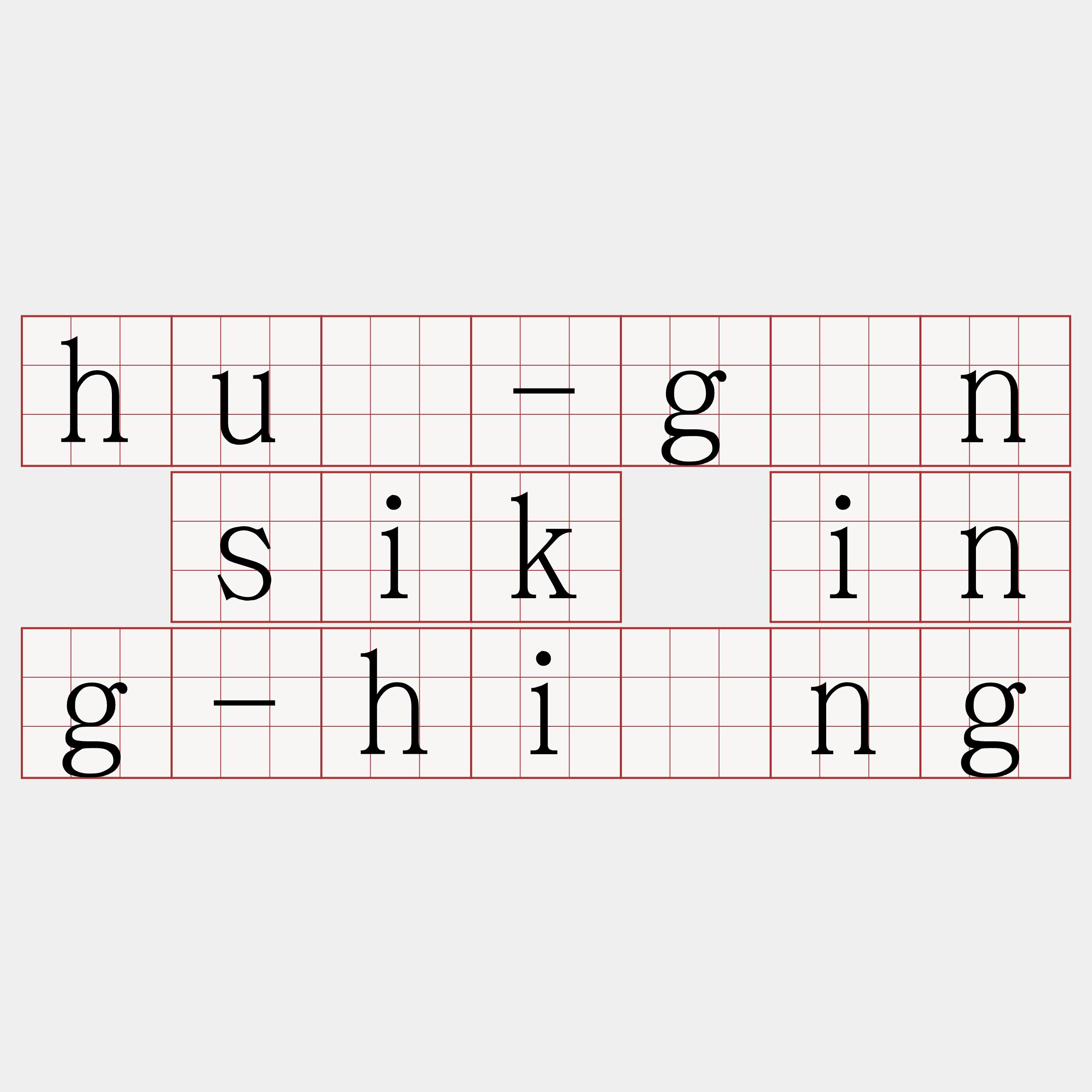 huī-gán sik ing-hiông